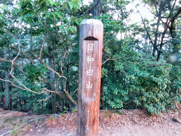 日和田山の山頂標